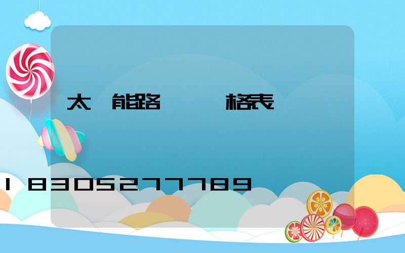 太陽能路燈 價格表